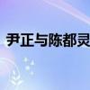 尹正与陈都灵恋情疑曝光 两人同回女方住处