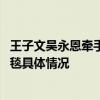 王子文吴永恩牵手走红毯是怎么回事 王子文吴永恩牵手走红毯具体情况