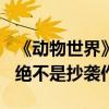 《动物世界》导演韩延力挺黄渤 《一出好戏》绝不是抄袭作品