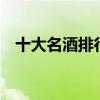 十大名酒排行榜 十大名酒排行榜最新排名