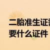 二胎准生证需要什么证件 办理二胎准生证需要什么证件