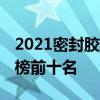 2021密封胶十大品牌排行榜 密封胶品牌排行榜前十名
