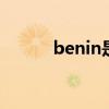 benin是哪个 benin指的是哪个