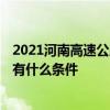 2021河南高速公路免费时间是几号 2021郑州绕城高速免费有什么条件