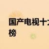 国产电视十大品牌排行榜 国产电视品牌排行榜