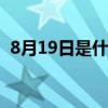 8月19日是什么节日 8月19日的节日是什么