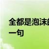 全都是泡沫的下一句是什么 全都是泡沫的下一句