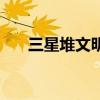 三星堆文明的来源 三星堆来源事什么 