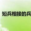 短兵相接的兵是什么意思 短兵相接什么意思