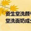 资生堂洗颜专科柔澈泡沫洁面乳怎么样 资生堂洗面奶成分