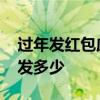 过年发红包应该发多少 过年发红包一般应该发多少