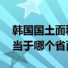韩国国土面积相当于哪个省 韩国国土面积相当于哪个省面积