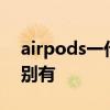 airpods一代二代区别  airpods一代二代区别有