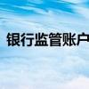 银行监管账户什么意思 什么是银行监管账户