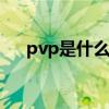 pvp是什么意思 游戏中pvp是什么意思