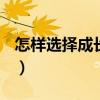 怎样选择成长股高清版pdf（怎样选择成长股）