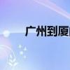 广州到厦门要隔离吗（广州到厦门）