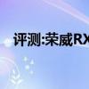 评测:荣威RX8性能与引擎或者内饰怎么样