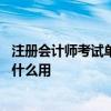 注册会计师考试单科合格有证书吗 注册会计师全科合格证有什么用