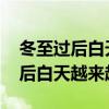冬至过后白天越来越长还是越来越短 冬至以后白天越来越长吗