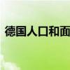 德国人口和面积是多少 德国人口总数是多少