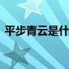平步青云是什么意思 青云平步的意思是什么
