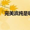 完美滨纯是哪个的品牌 完美滨纯是哪个的