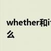 whether和if的区别 whether和if的区别是什么
