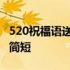 520祝福语送给女朋友 520祝福语送给女朋友简短