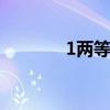1两等于多少克 1两是多少克