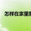 怎样在家里制作葡萄酒 葡萄酒的制作方法