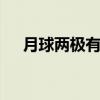 月球两极有冰雪吗 月球两极是否有冰雪