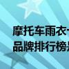 摩托车雨衣十大品牌排行榜 摩托车雨衣十大品牌排行榜是