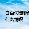 白百何曝新恋情怎么回事 白百何新恋情具体什么情况