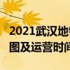 2021武汉地铁2号线路图 武汉地铁2号线站点图及运营时间