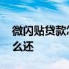 微闪贴贷款怎么使用 微闪贴贷款怎么使用怎么还