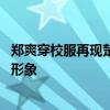 郑爽穿校服再现楚雨荨是什么情况 郑爽生日会上再现楚雨荨形象