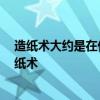 造纸术大约是在什么朝代发明的  大约在什么朝代发明的造纸术