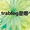 trablog是哪个的品牌 trablog是哪里的品牌