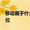 移动属于什么单位性质 移动是什么性质的单位