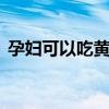 孕妇可以吃黄花菜吗 孕妇吃黄花菜有好处吗