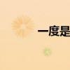 一度是多少分 一度等于多少分