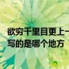 欲穷千里目更上一层楼描写哪个省 欲穷千里目更上一层楼描写的是哪个地方
