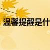 温馨提醒是什么意思 温馨提示中温馨的含义
