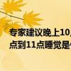 专家建议晚上10点到11点睡觉是怎么回事 专家建议晚上10点到11点睡觉是什么情况