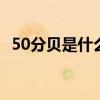 50分贝是什么概念 听力50分贝是什么概念