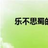 乐不思蜀的意思 乐不思蜀是什么意思