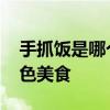手抓饭是哪个民族的 手抓饭是哪个民族的特色美食