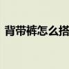 背带裤怎么搭配衣服 秋冬背带裤的搭配方法