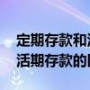 定期存款和活期存款有什么区别 定期存款与活期存款的区别 